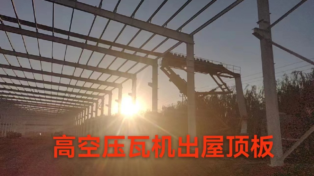鋼結(jié)構(gòu)車間高空壓瓦機(jī)出屋頂板