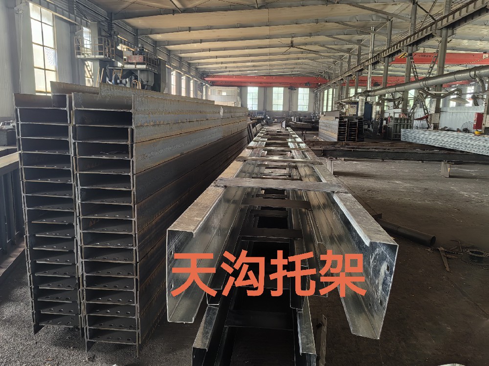 天溝托架